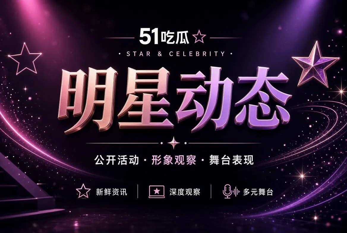 明星公开活动与镜头表现主题图